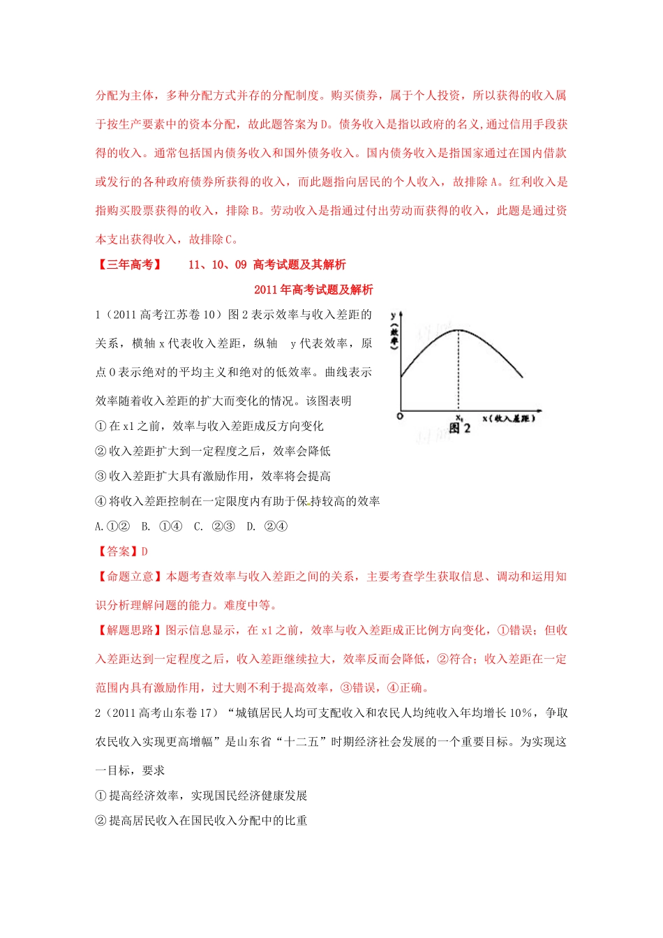 高考政治二轮复习 专题二 我国的经济制度和分配制度学案-人教版高三全册政治学案_第2页