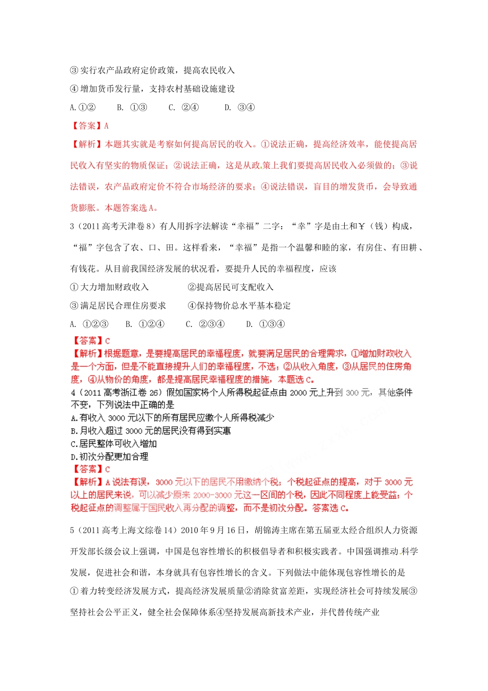 高考政治二轮复习 专题二 我国的经济制度和分配制度学案-人教版高三全册政治学案_第3页