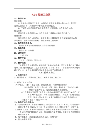 高中地理：4.3.1《传统工业区》教案（新人教版必修2）