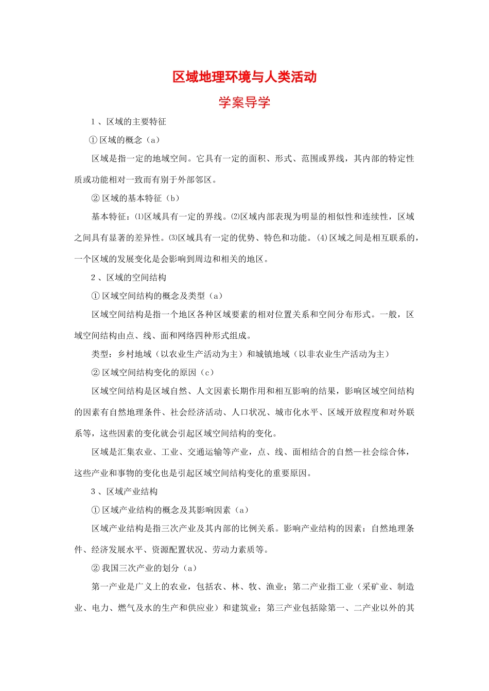 高中地理：第一章 区域地理环境与人类活动 学案（2）（湘教版必修3）_第1页