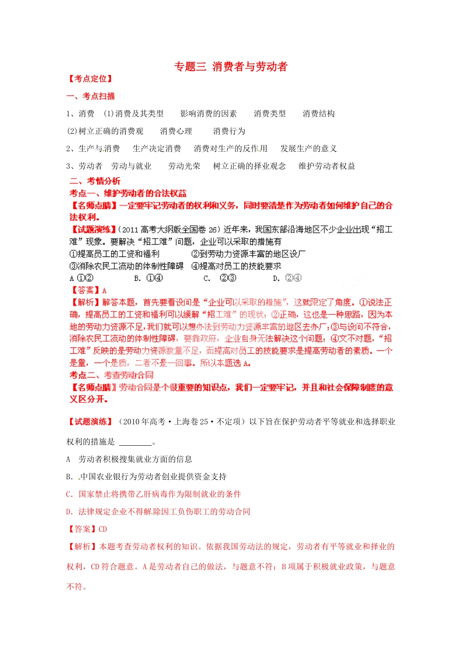 高考政治二轮复习 专题三 消费者与劳动者学案-人教版高三全册政治学案_第1页