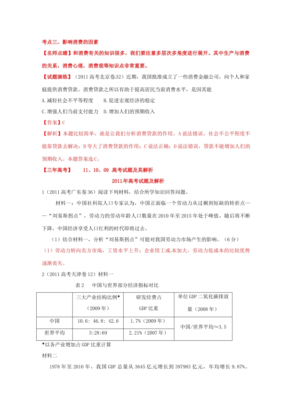 高考政治二轮复习 专题三 消费者与劳动者学案-人教版高三全册政治学案_第2页
