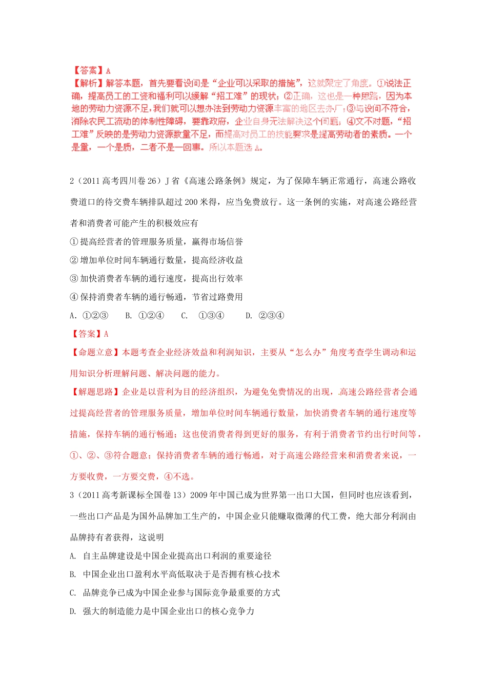高考政治二轮复习 专题四 企业的经营、消费与生产学案-人教版高三全册政治学案_第3页