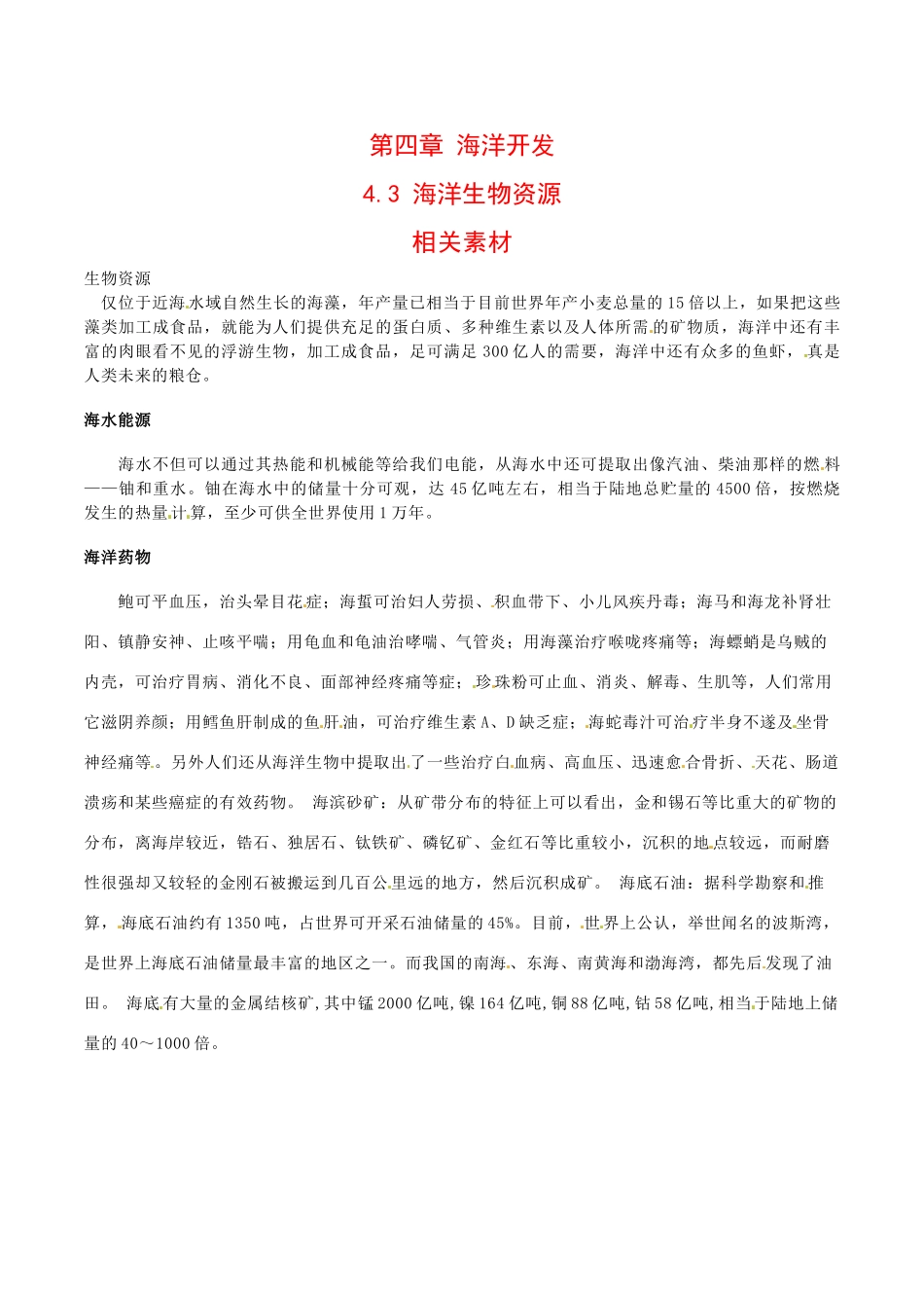 高中地理：4.3《海洋生物资源》素材中图版选修2_第1页