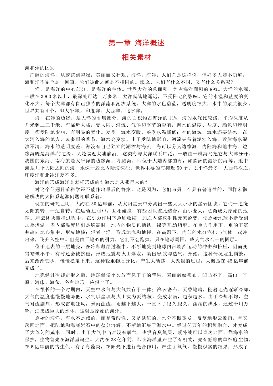 高中地理：第一章《海洋概述》素材新人教版选修1_第1页