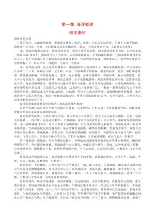 高中地理：第一章《海洋概述》素材新人教版选修1