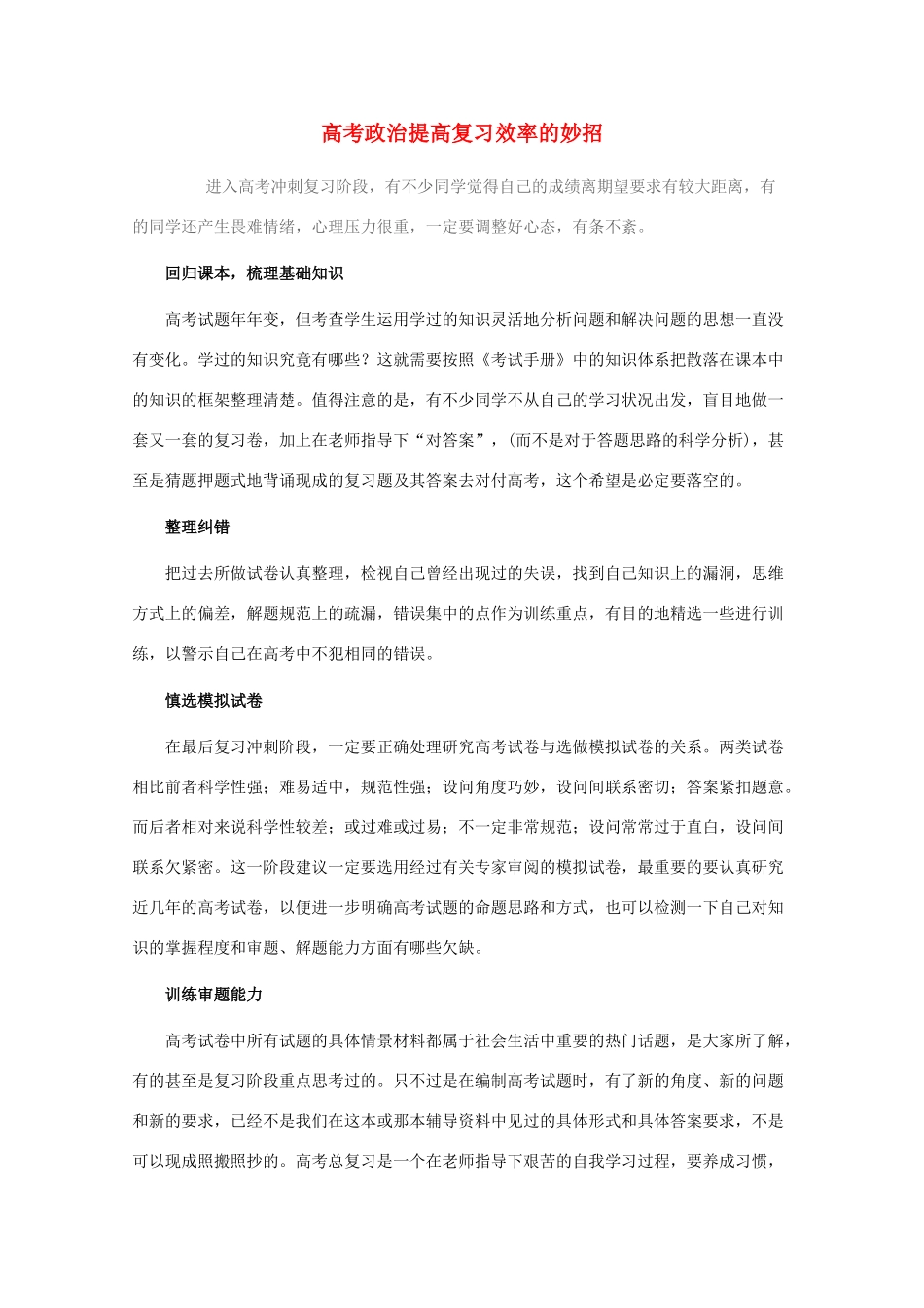 高考政治 提高复习效率妙招素材 新人教版_第1页