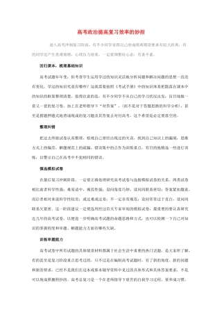 高考政治 提高复习效率妙招素材 新人教版