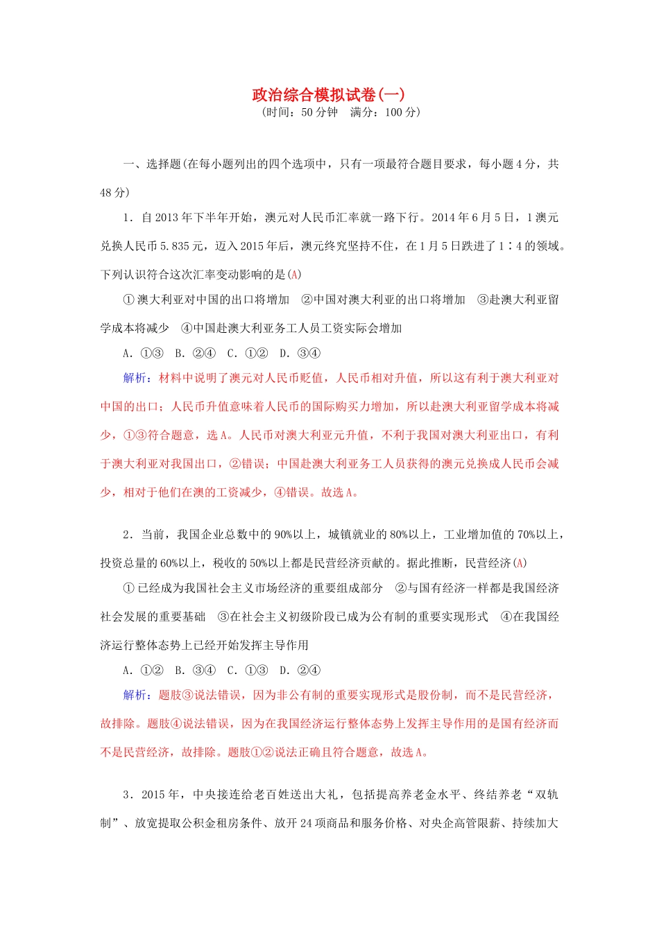 高考政治二轮复习 综合模拟试卷1-人教版高三全册政治学案_第1页