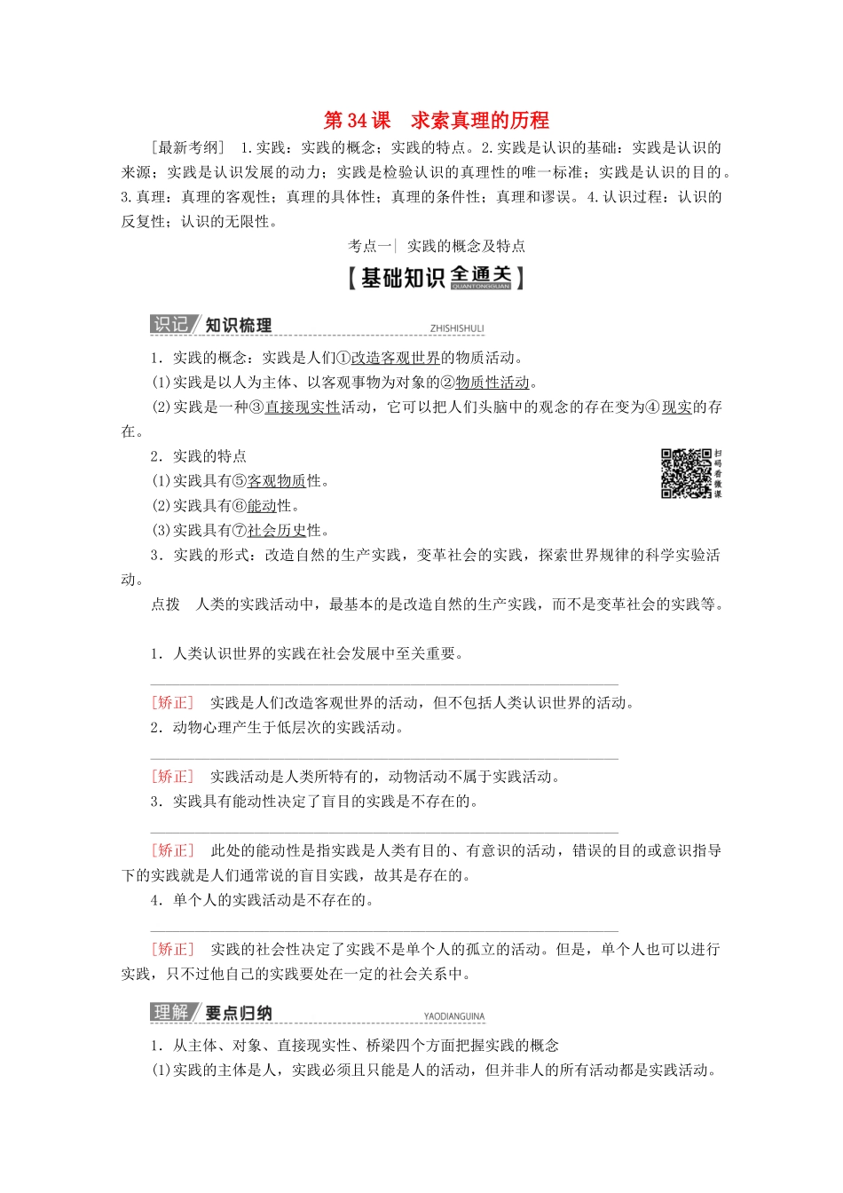高考政治一轮复习 第13单元 探索世界与追求真理 第34课 求索真理的历程教学案 新人教版必修4-新人教版高三必修4政治教学案_第1页