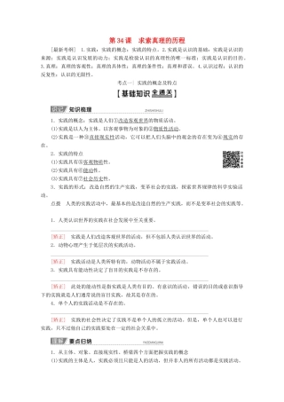 高考政治一轮复习 第13单元 探索世界与追求真理 第34课 求索真理的历程教学案 新人教版必修4-新人教版高三必修4政治教学案