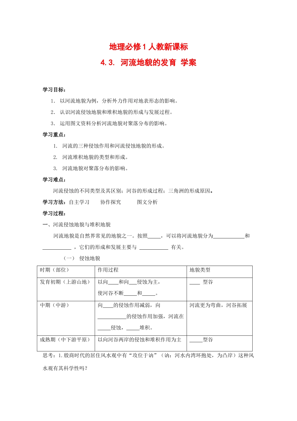 高中地理：4.3《河流地貌的发育》（学案）（新人教必修1）_第1页