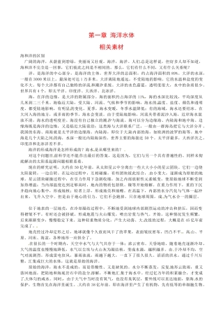 高中地理：第一章《海洋水体》素材_1中图版选修2
