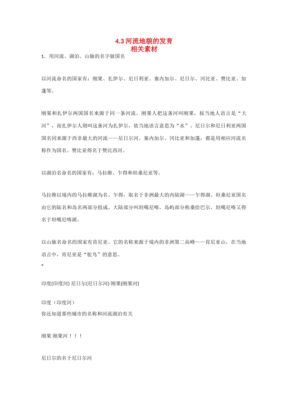 高中地理：4.3《河流地貌的发育》素材（新人教版必修1）_第1页