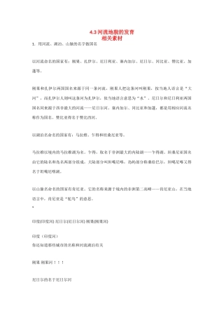 高中地理：4.3《河流地貌的发育》素材（新人教版必修1）