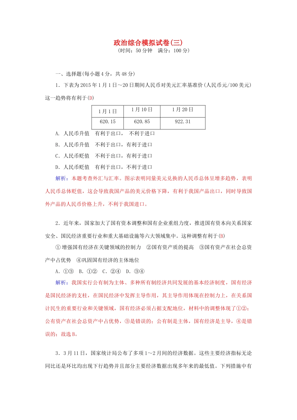 高考政治二轮复习 综合模拟试卷3-人教版高三全册政治学案_第1页