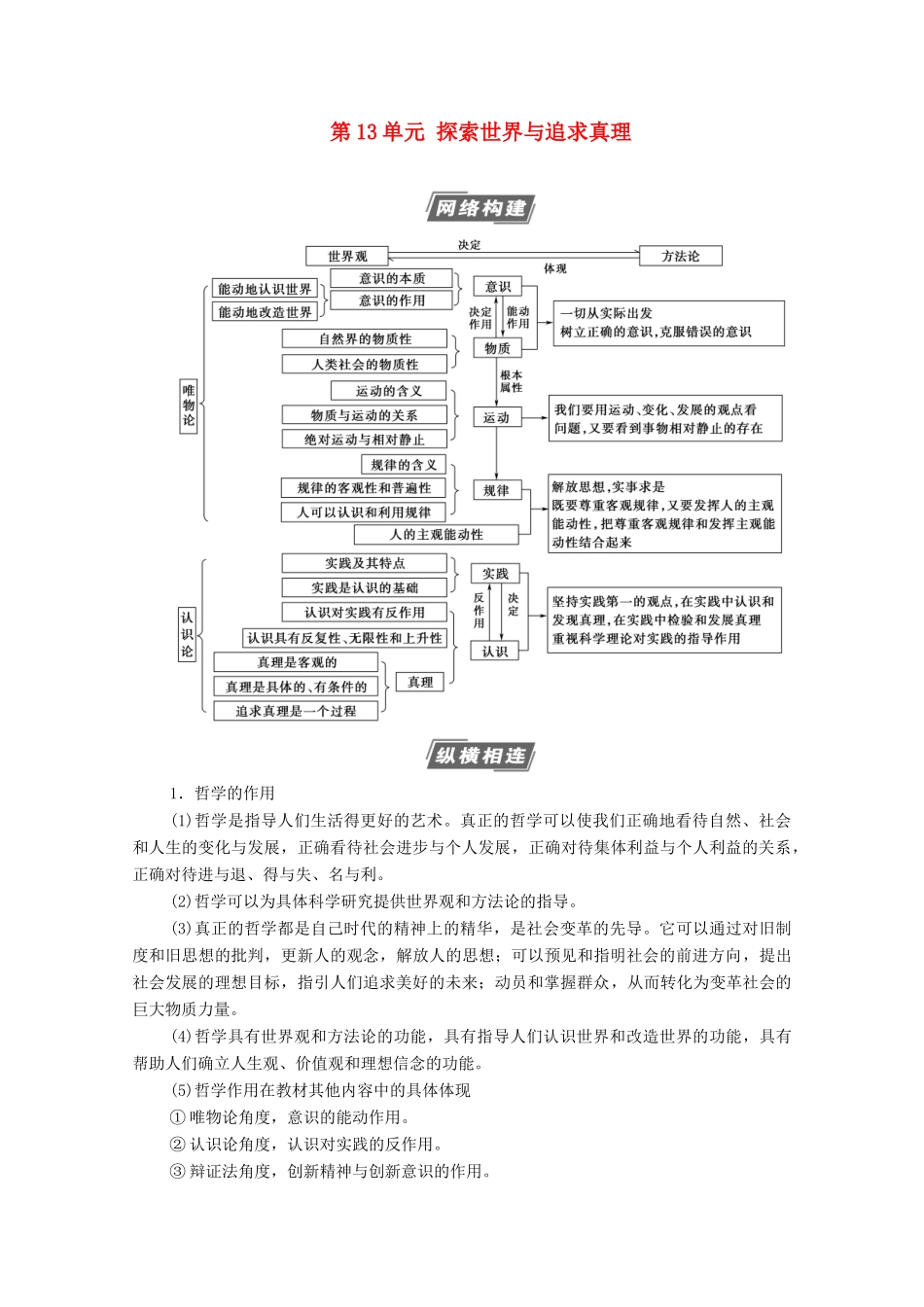高考政治一轮复习 第13单元 探索世界与追求真理单元综合提升教学案 新人教版必修4-新人教版高三必修4政治教学案_第1页