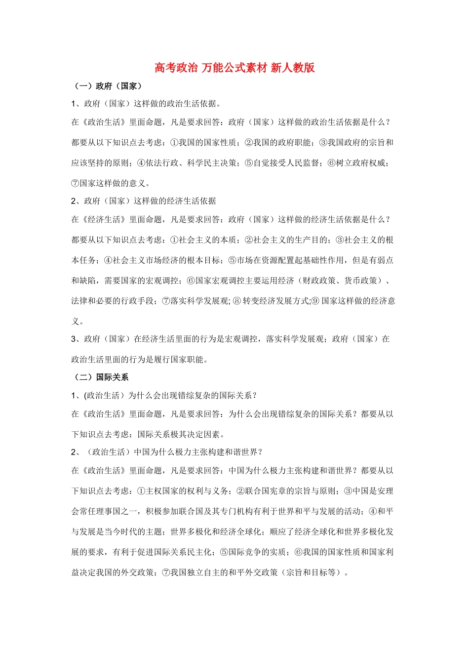 高考政治 万能公式素材 新人教版_第1页