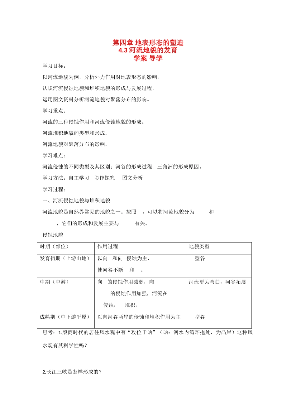 高中地理：4.3《河流地貌的发育》学案（新人教版必修1）_第1页
