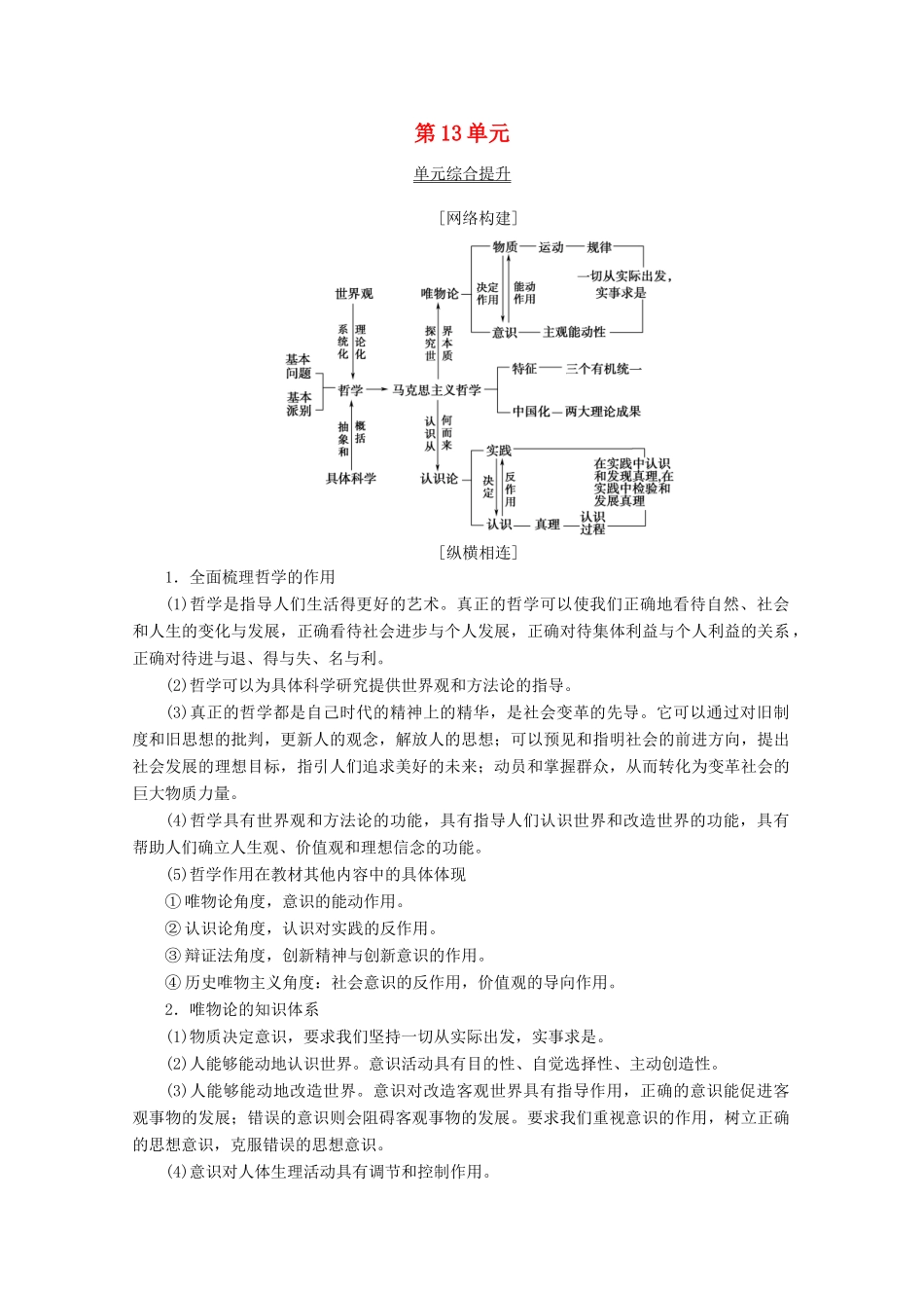 高考政治一轮复习 第13单元 探索世界与追求真理综合提升教学案 新人教版必修4-新人教版高三必修4政治教学案_第1页