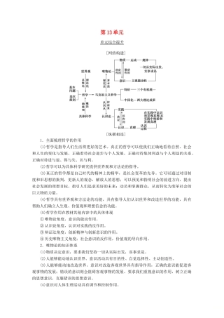 高考政治一轮复习 第13单元 探索世界与追求真理综合提升教学案 新人教版必修4-新人教版高三必修4政治教学案