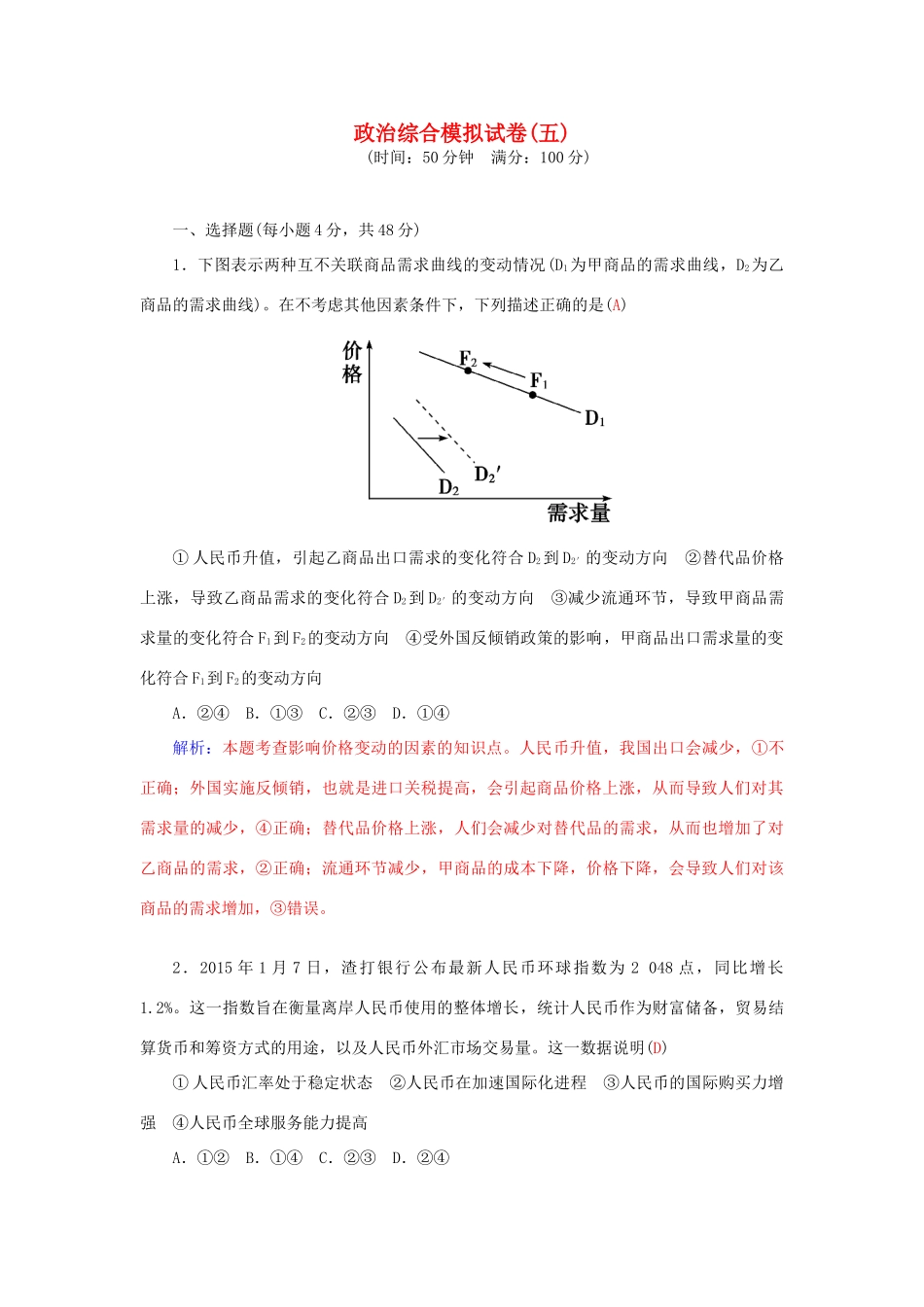 高考政治二轮复习 综合模拟试卷5-人教版高三全册政治学案_第1页