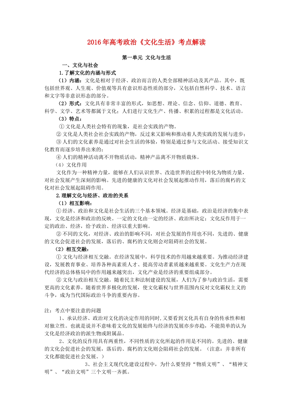 高考政治 文化生活考点解读 新人教版-新人教版高三全册政治素材_第1页