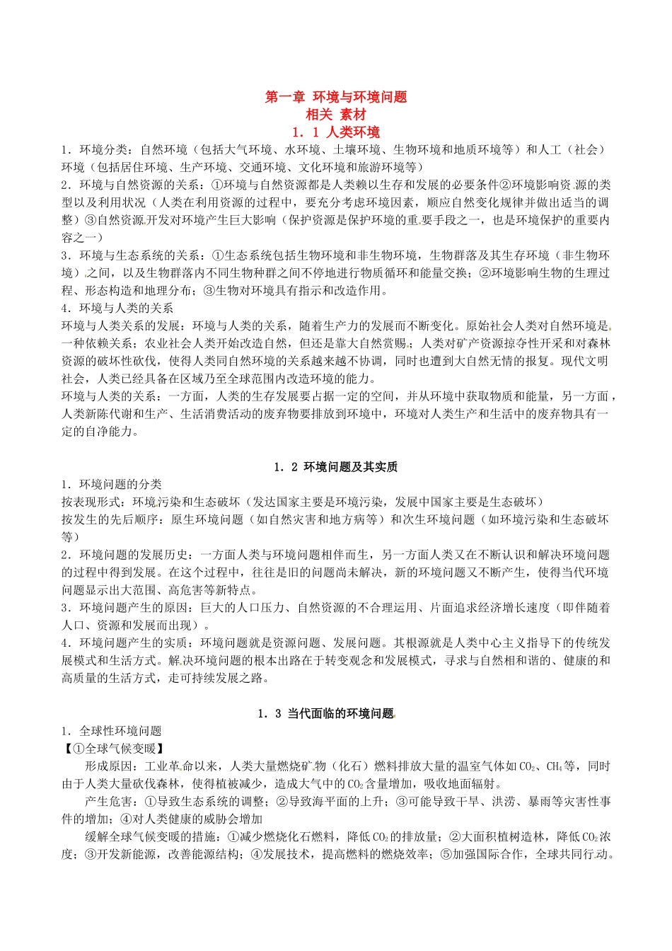 高中地理：第一章《环境与环境问题》素材（1）鲁教版选修6_第1页