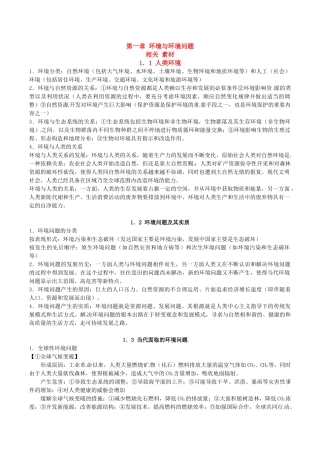 高中地理：第一章《环境与环境问题》素材（1）鲁教版选修6