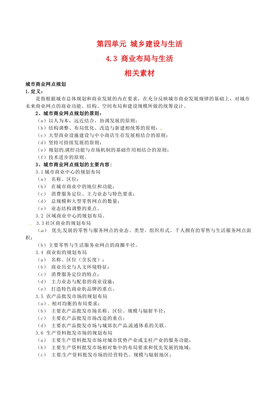 高中地理：4.3《商业布局与生活》素材鲁教版选修4_第1页