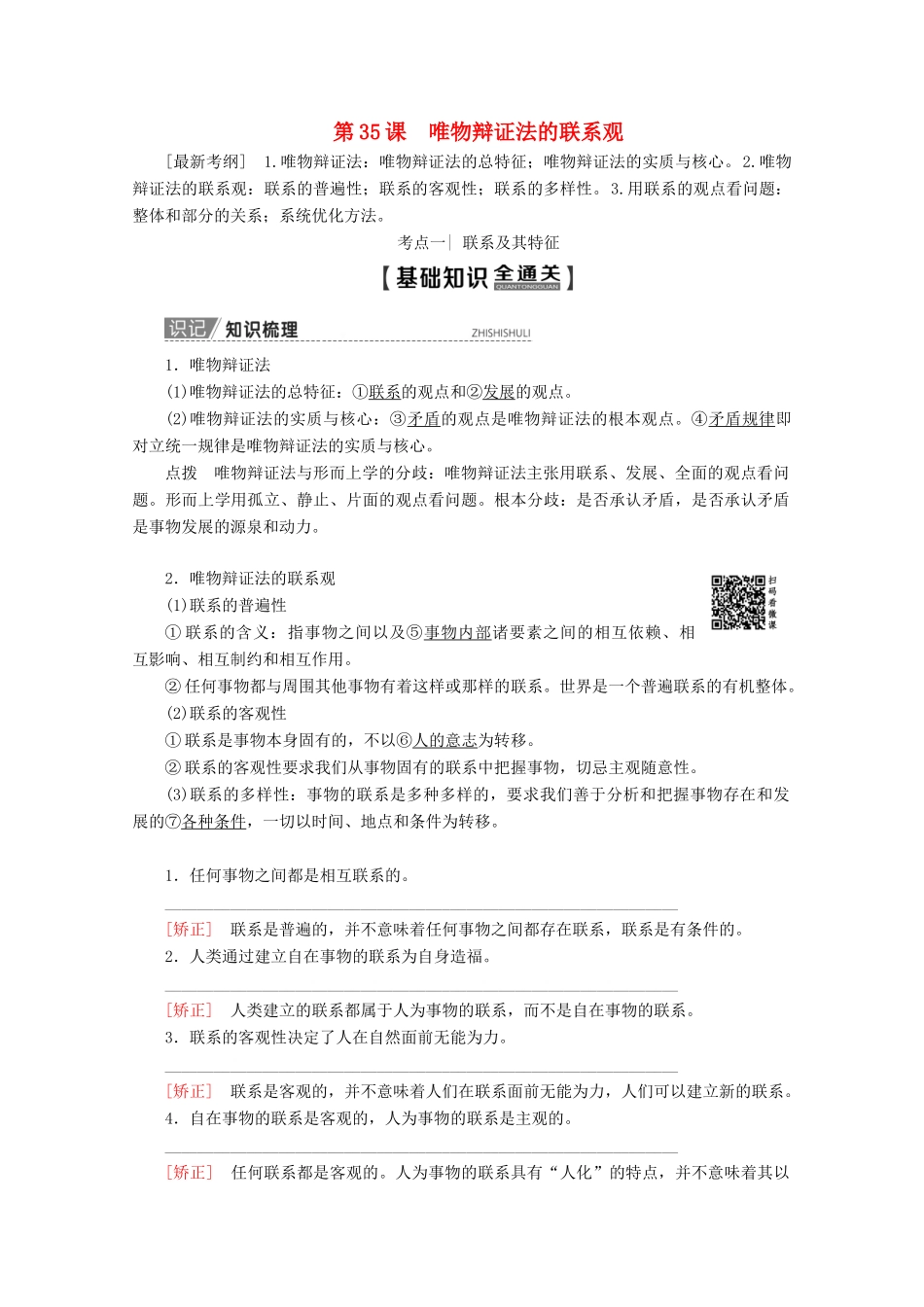 高考政治一轮复习 第14单元 思想方法与创新意识 第35课 唯物辩证法的联系观教学案 新人教版必修4-新人教版高三必修4政治教学案_第1页