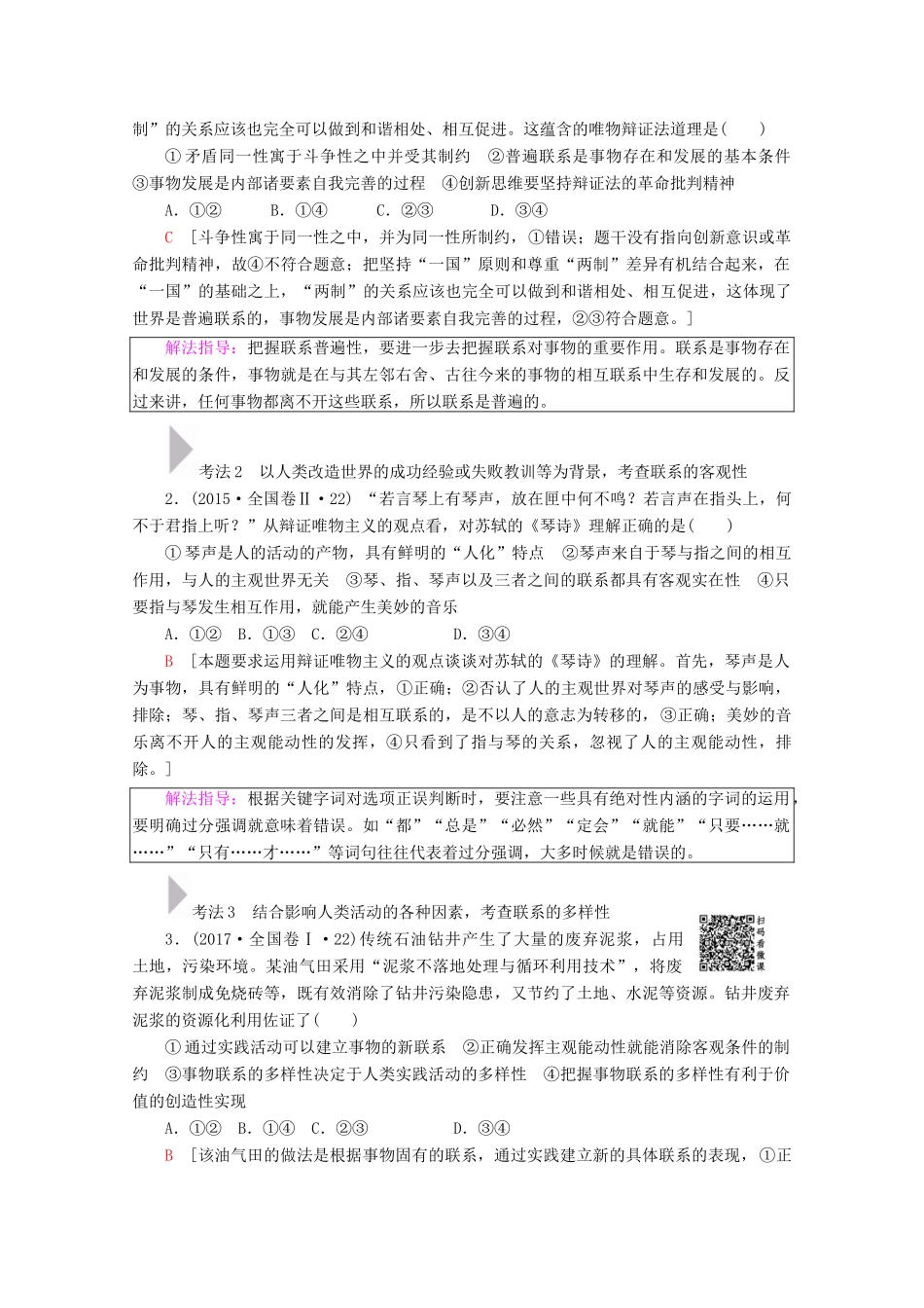 高考政治一轮复习 第14单元 思想方法与创新意识 第35课 唯物辩证法的联系观教学案 新人教版必修4-新人教版高三必修4政治教学案_第3页