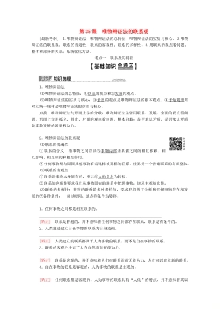 高考政治一轮复习 第14单元 思想方法与创新意识 第35课 唯物辩证法的联系观教学案 新人教版必修4-新人教版高三必修4政治教学案