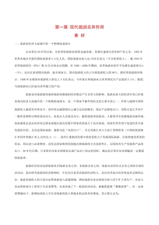 高中地理：第一章《现代旅游及其作用》素材新人教版选修3