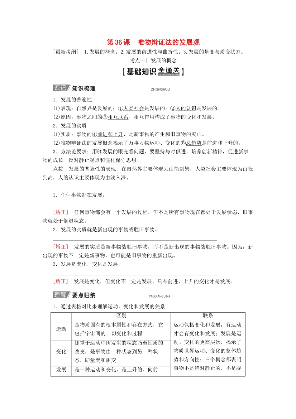 高考政治一轮复习 第14单元 思想方法与创新意识 第36课 唯物辩证法的发展观教学案 新人教版必修4-新人教版高三必修4政治教学案_第1页