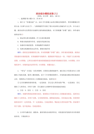 高考政治二轮复习 综合模拟试卷8-人教版高三全册政治学案