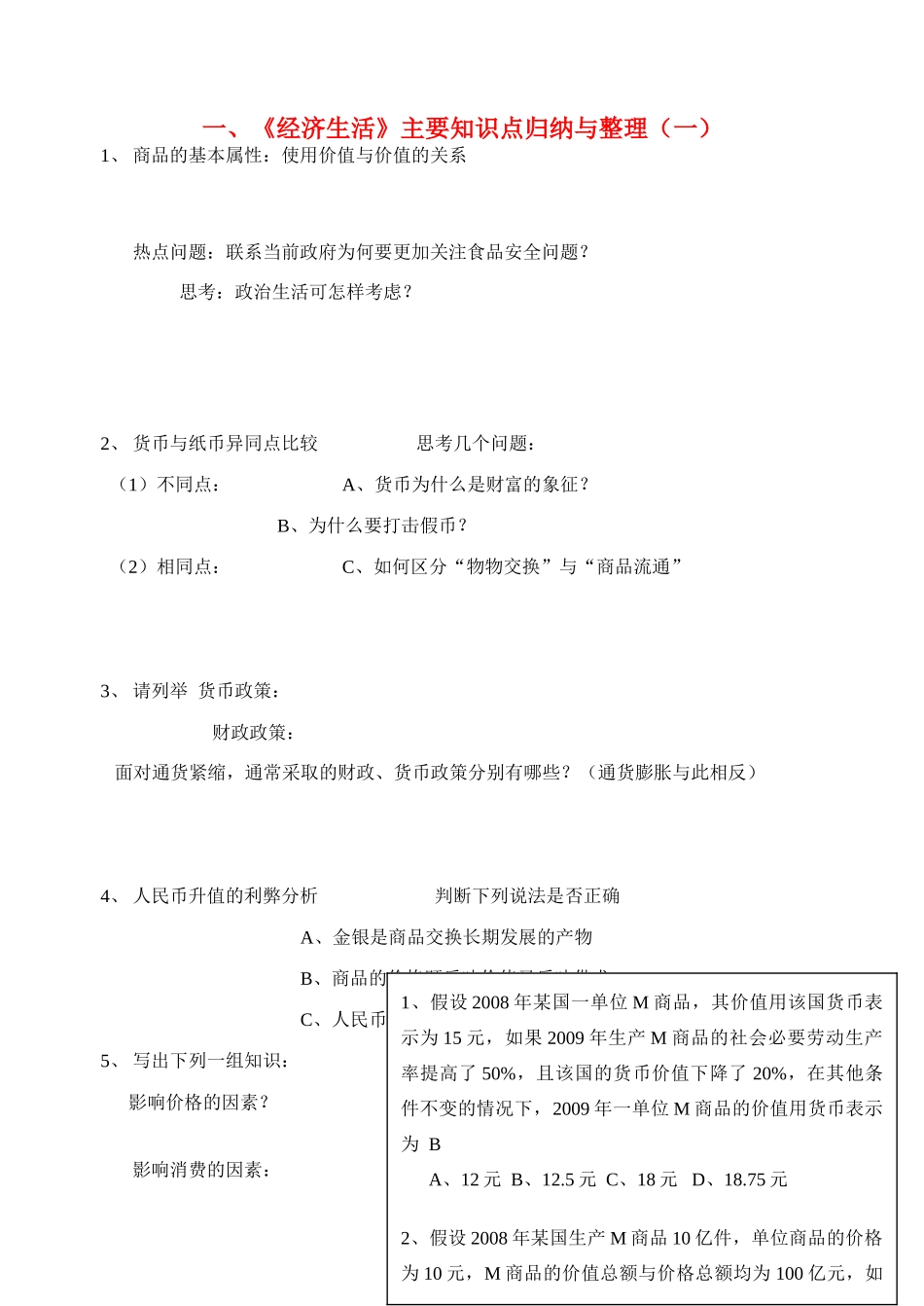 高考政治 一经济生活知识点归纳素材 新人教版_第1页