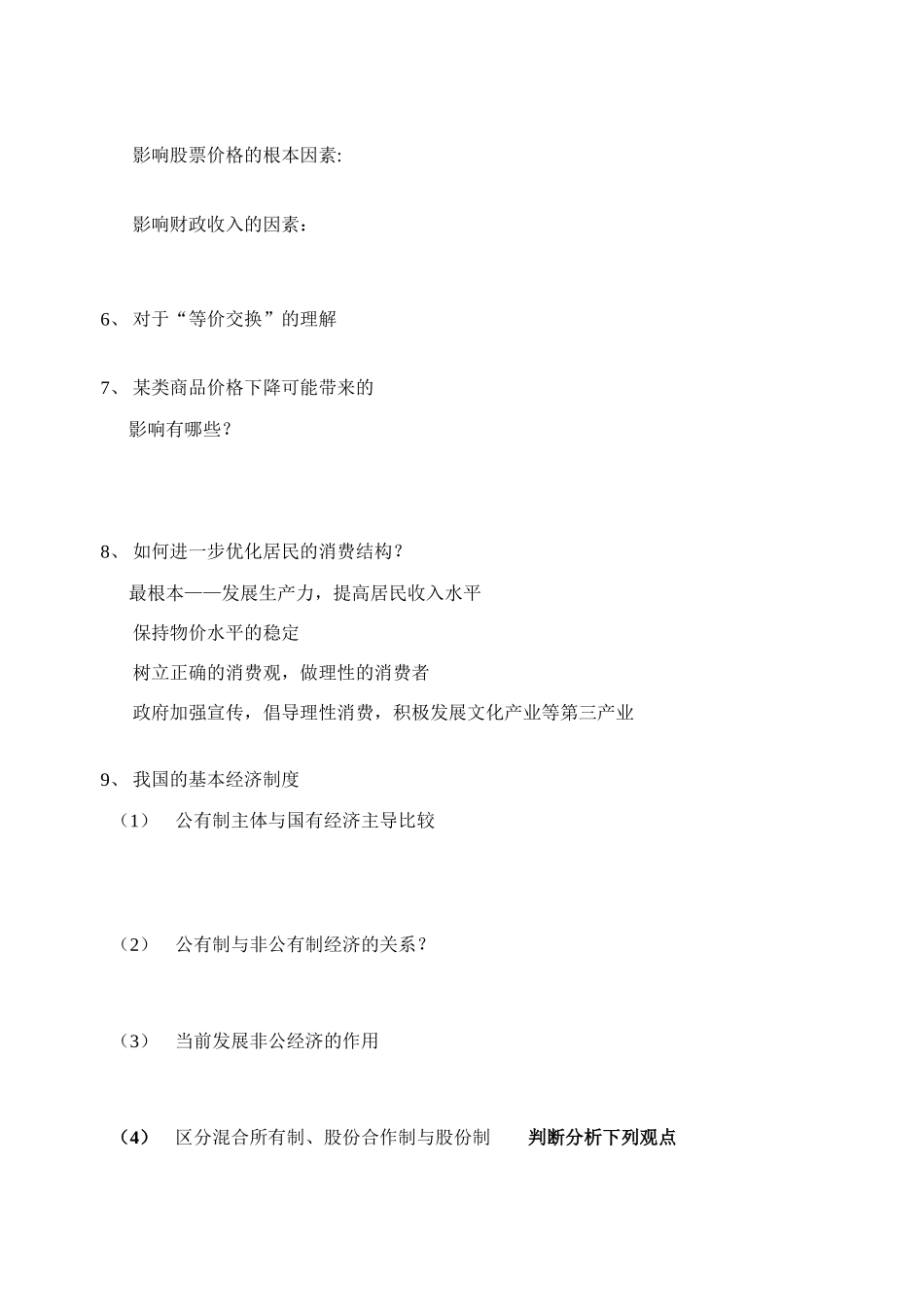 高考政治 一经济生活知识点归纳素材 新人教版_第2页