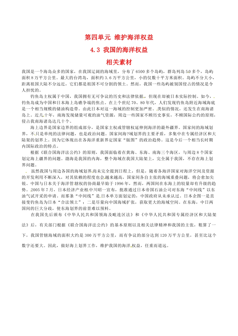 高中地理：4.3《我国的海洋权益》素材鲁教版选修2_第1页
