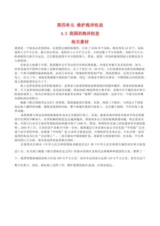 高中地理：4.3《我国的海洋权益》素材鲁教版选修2
