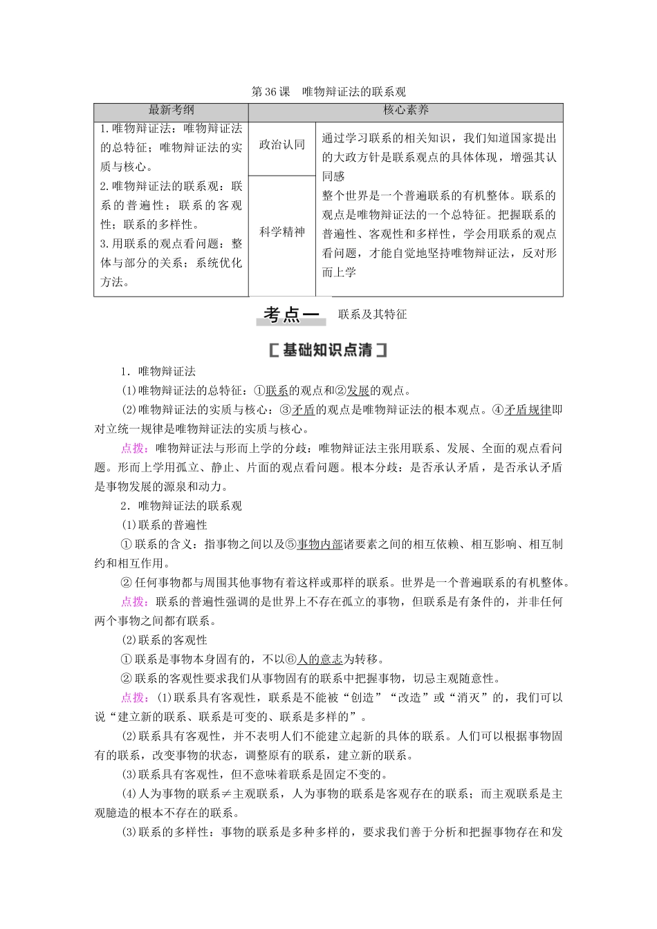 高考政治一轮复习 第14单元 思想方法与创新意识 第36课 唯物辩证法的联系观教学案 新人教版必修4-新人教版高三必修4政治教学案_第1页