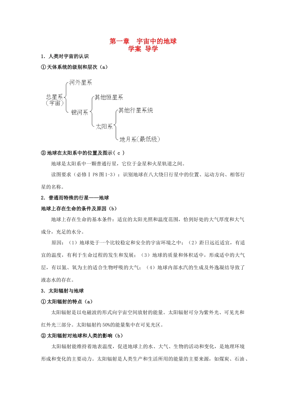 高中地理：第一章《宇宙中的地球》学案（湘教版必修1）_第1页