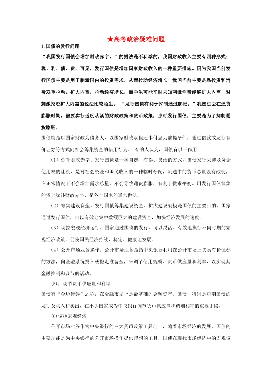 高考政治 疑难问题素材 新人教版_第1页