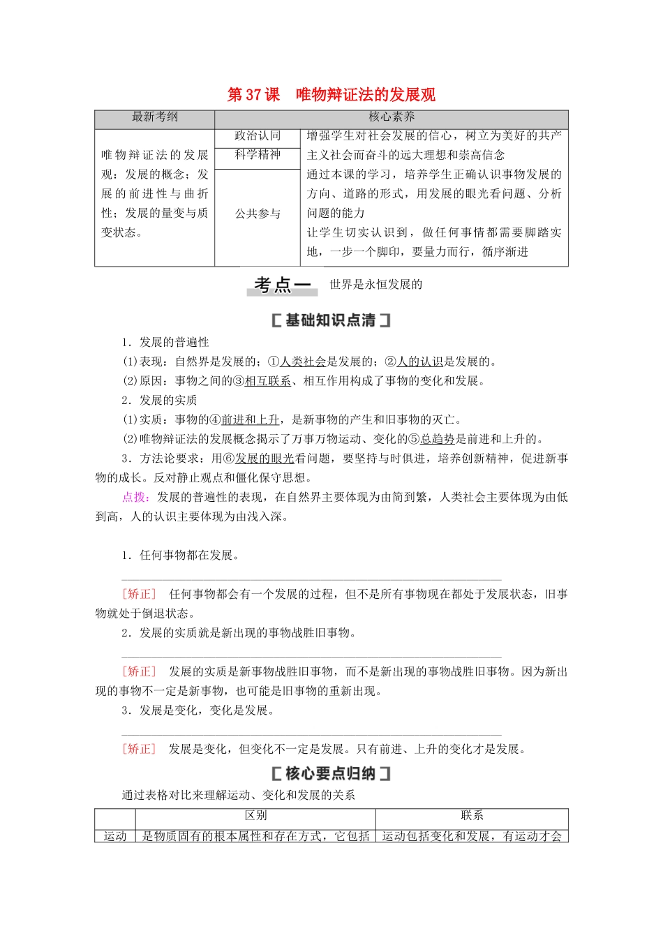高考政治一轮复习 第14单元 思想方法与创新意识 第37课 唯物辩证法的发展观教学案 新人教版必修4-新人教版高三必修4政治教学案_第1页