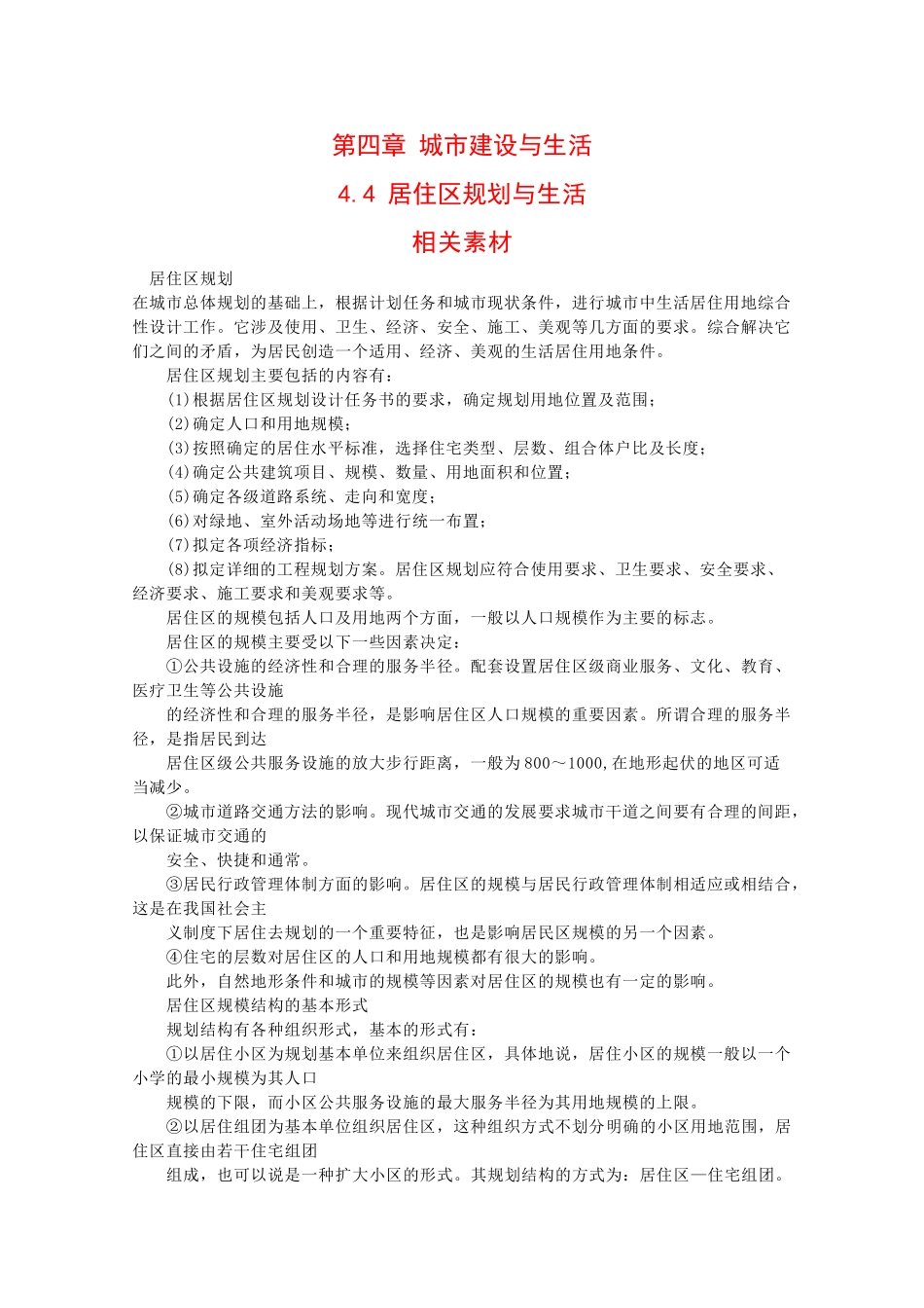 高中地理：4.4 居住区规划与生活 素材 中图版选修4_第1页