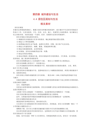 高中地理：4.4 居住区规划与生活 素材 中图版选修4