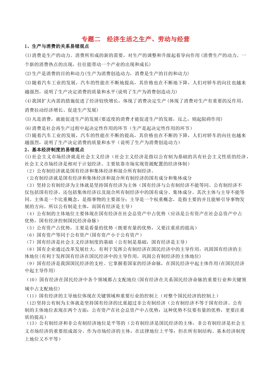 高考政治 易错易混知识归纳 专题汇编二 生产、劳动与经营素材-人教版高三全册政治素材_第1页