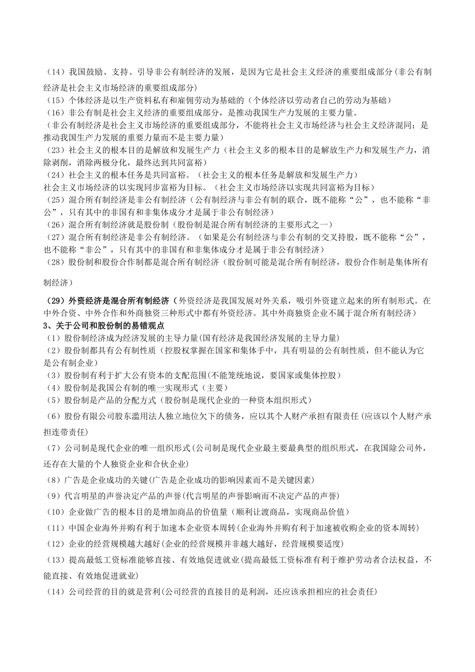 高考政治 易错易混知识归纳 专题汇编二 生产、劳动与经营素材-人教版高三全册政治素材_第2页