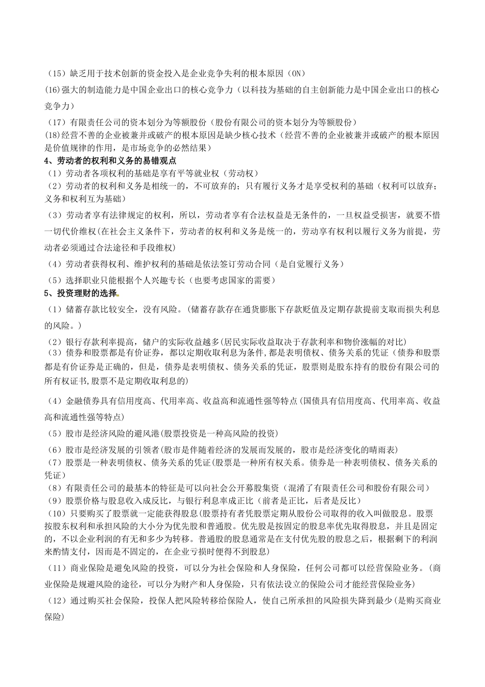 高考政治 易错易混知识归纳 专题汇编二 生产、劳动与经营素材-人教版高三全册政治素材_第3页