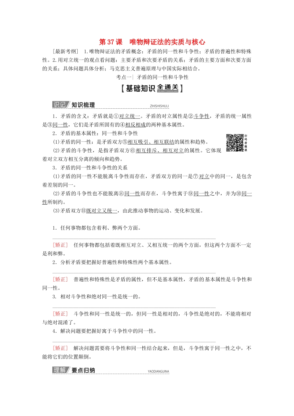 高考政治一轮复习 第14单元 思想方法与创新意识 第37课 唯物辩证法的实质与核心教学案 新人教版必修4-新人教版高三必修4政治教学案_第1页